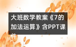 大班數(shù)學(xué)教案《7的加法運(yùn)算》含PPT課件反思