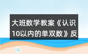 大班數(shù)學教案《認識10以內的單雙數(shù)》反思