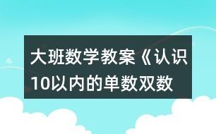 大班數(shù)學(xué)教案《認(rèn)識(shí)10以內(nèi)的單數(shù)、雙數(shù)》反思