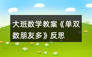 大班數(shù)學(xué)教案《單雙數(shù)朋友多》反思