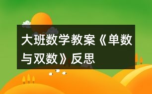 大班數(shù)學教案《單數(shù)與雙數(shù)》反思