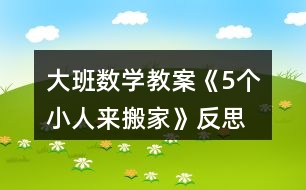 大班數(shù)學教案《5個小人來搬家》反思