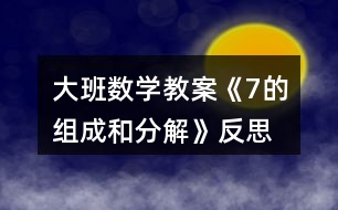 大班數(shù)學教案《7的組成和分解》反思