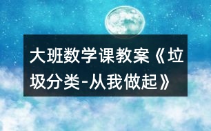 大班數(shù)學(xué)課教案《垃圾分類-從我做起》反思