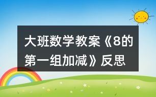 大班數(shù)學教案《8的第一組加減》反思