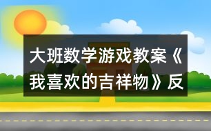 大班數(shù)學(xué)游戲教案《我喜歡的吉祥物》反思