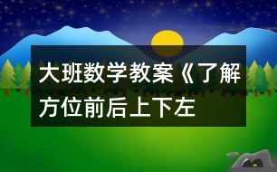 大班數(shù)學(xué)教案《了解方位前后、上下、左右》