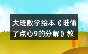 大班數(shù)學(xué)繪本《誰(shuí)偷了點(diǎn)心9的分解》教案反思