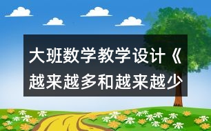 大班數(shù)學(xué)教學(xué)設(shè)計(jì)《越來越多和越來越少》