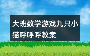 大班數學游戲九只小貓呼呼呼教案