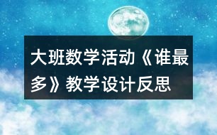 大班數(shù)學(xué)活動《誰最多》教學(xué)設(shè)計反思