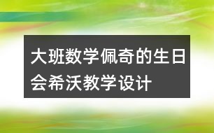 大班數(shù)學佩奇的生日會希沃教學設計