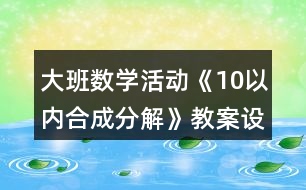 大班數(shù)學活動《10以內(nèi)合成分解》教案設計反思