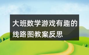 大班數(shù)學(xué)游戲有趣的線路圖教案反思