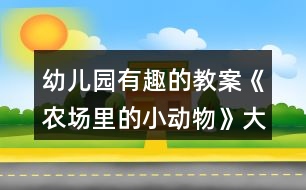 幼兒園有趣的教案《農(nóng)場里的小動(dòng)物》大班數(shù)學(xué)柱狀統(tǒng)計(jì)