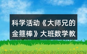 科學(xué)活動《大師兄的金箍棒》大班數(shù)學(xué)教案長度測量