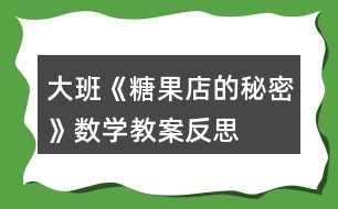 大班《糖果店的秘密》數學教案反思