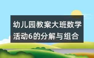 幼兒園教案大班數(shù)學(xué)活動(dòng)6的分解與組合反思