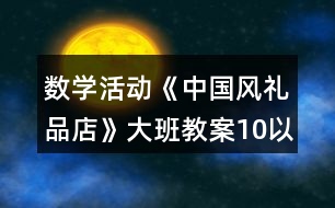 數(shù)學活動《中國風禮品店》大班教案10以內(nèi)按群目測數(shù)群反思