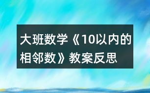 大班數(shù)學(xué)《10以?xún)?nèi)的相鄰數(shù)》教案反思