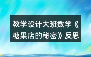 教學(xué)設(shè)計大班數(shù)學(xué)《糖果店的秘密》反思