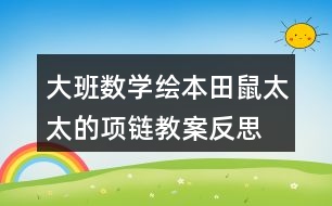 大班數(shù)學(xué)繪本田鼠太太的項鏈教案反思