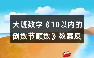 大班數(shù)學《10以內(nèi)的倒數(shù)節(jié)順數(shù)》教案反思