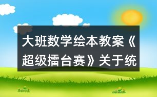 大班數(shù)學繪本教案《超級擂臺賽》關于統(tǒng)計反思