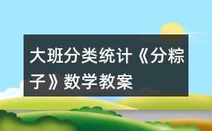 大班分類統(tǒng)計《分粽子》數(shù)學(xué)教案