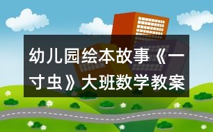 幼兒園繪本故事《一寸蟲》大班數(shù)學教案首尾相連的測量