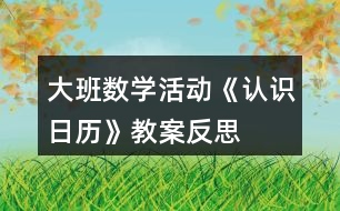 大班數(shù)學(xué)活動(dòng)《認(rèn)識(shí)日歷》教案反思