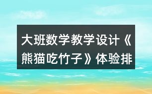 大班數學教學設計《熊貓吃竹子》體驗排序