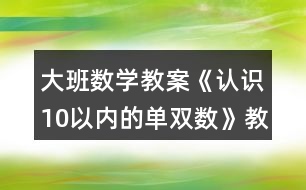 大班數(shù)學(xué)教案《認(rèn)識10以內(nèi)的單雙數(shù)》教學(xué)反思