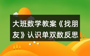 大班數(shù)學教案《找朋友》認識單雙數(shù)反思