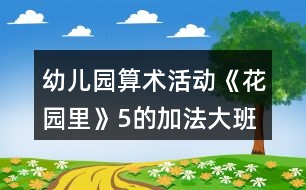 幼兒園算術(shù)活動(dòng)《花園里》（5的加法）大班數(shù)學(xué)教案反思