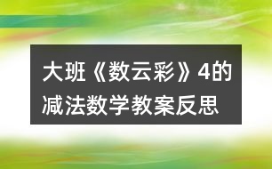 大班《數(shù)云彩》（4的減法）數(shù)學教案反思