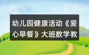 幼兒園健康活動《愛心早餐》大班數(shù)學教案