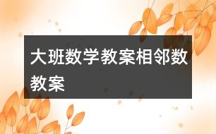 大班數(shù)學教案相鄰數(shù)教案