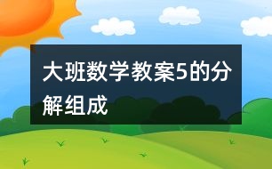 大班數(shù)學教案5的分解組成