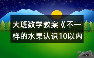 大班數(shù)學(xué)教案《不一樣的水果認(rèn)識10以內(nèi)的序數(shù)》反思