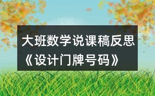 大班數(shù)學說課稿反思《設計門牌號碼》