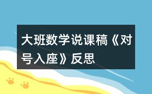 大班數(shù)學說課稿《對號入座》反思