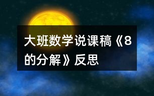 大班數(shù)學說課稿《8的分解》反思