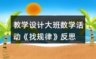 教學(xué)設(shè)計(jì)大班數(shù)學(xué)活動(dòng)《找規(guī)律》反思