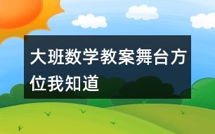 大班數(shù)學(xué)教案舞臺(tái)方位我知道