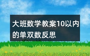 大班數(shù)學教案10以內(nèi)的單雙數(shù)反思