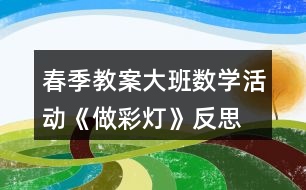 春季教案大班數學活動《做彩燈》反思