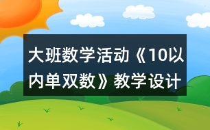 大班數(shù)學活動《10以內(nèi)單雙數(shù)》教學設計反思