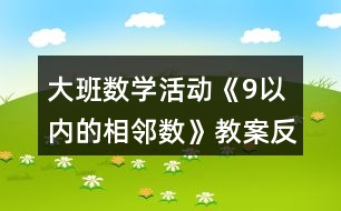 大班數(shù)學(xué)活動(dòng)《9以?xún)?nèi)的相鄰數(shù)》教案反思