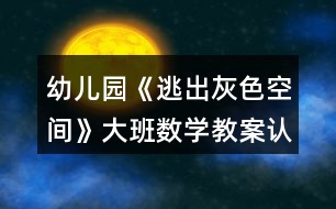 幼兒園《逃出灰色空間》大班數(shù)學教案認識整點半點